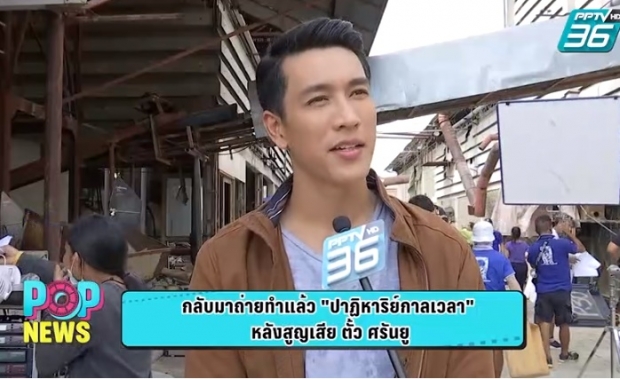 “ปาฏิหาริย์กาลเวลา” เดินหน้าถ่ายต่อ ผลงานกำกับสุดท้ายของ “ตั้ว ศรัณยู”