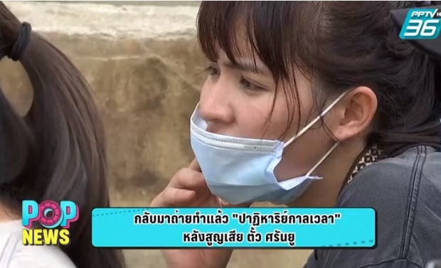 “ปาฏิหาริย์กาลเวลา” เดินหน้าถ่ายต่อ ผลงานกำกับสุดท้ายของ “ตั้ว ศรัณยู”