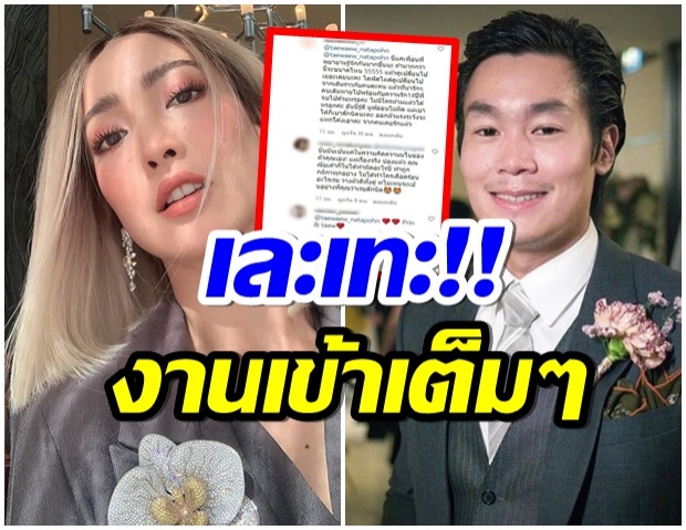 ทัวร์ลงโขยงใหญ่ หลังเเต้ว โผล่คอมเมนต์ ในไอจีประณัยเเบบนี้ 