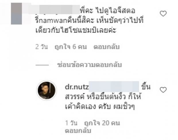 สามีน้ำหวาน โผล่ตอบคอมเมนต์ จะขึ้นไหนก็คิดเอง!