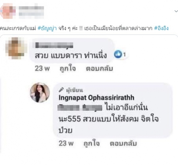 ชาวเน็ตขุดแฉ! อิงอิง คอมเมนต์ถึง ธัญญ่า ลั่นแรง “อีแก่”