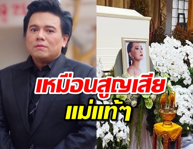 เอ ศุภชัย ร่ำไห้! สูญเสียแม่ทุมที่ดูแลมาตลอดเหมือนลูกในไส้