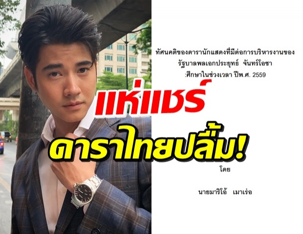 ฮือฮา! งานวิจัยป.โท มาริโอ้ เผยทัศนคติดาราต่อบิ๊กตู่-พิมพ์ผิดพรึ่บ