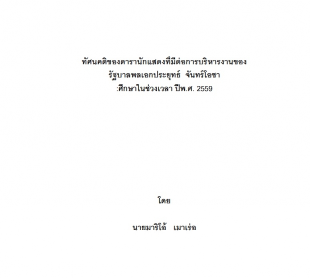 ฮือฮา! งานวิจัยป.โท มาริโอ้ เผยทัศนคติดาราต่อบิ๊กตู่-พิมพ์ผิดพรึ่บ