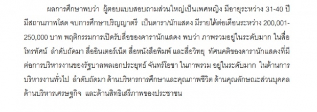 ฮือฮา! งานวิจัยป.โท มาริโอ้ เผยทัศนคติดาราต่อบิ๊กตู่-พิมพ์ผิดพรึ่บ