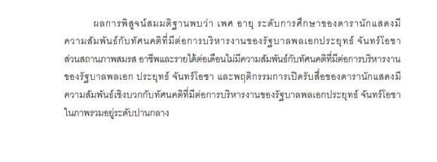 ฮือฮา! งานวิจัยป.โท มาริโอ้ เผยทัศนคติดาราต่อบิ๊กตู่-พิมพ์ผิดพรึ่บ