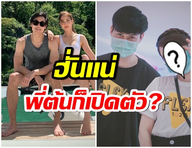 อะไรยังไง!? ต้น อาชว์ ถ่ายภาพคู่สาว เเฟนคลับเเห่เชียร์เพียบ