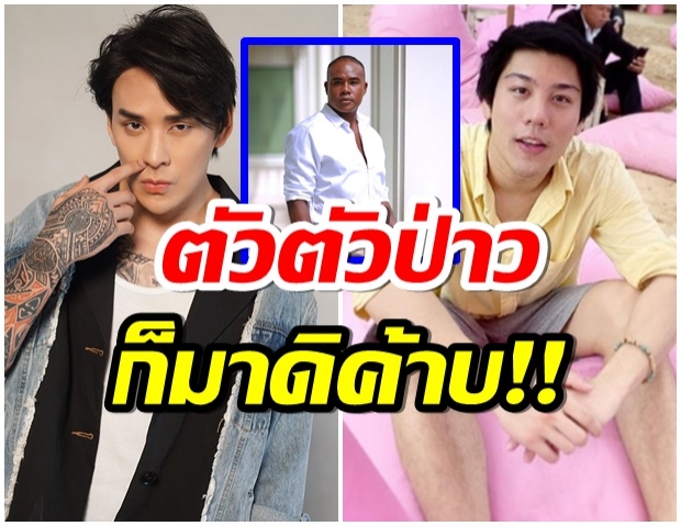 ความในใจ เเทค ฝากถึง ไฮโซเเชมป์ รับท้าดวล ลั่นอย่าอ่อนด๋อย