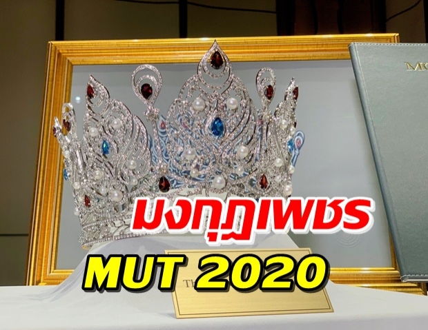 เผยโฉมมงกุฎ มิสยูนิเวิร์สไทยแลนด์ 2020 อลังการสมการรอคอย