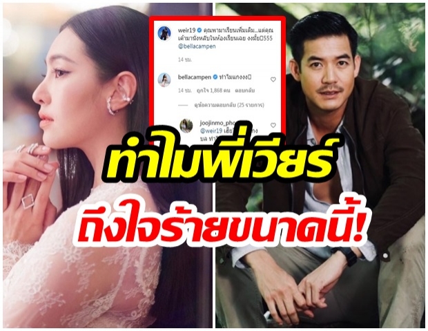 ทำไมทำงี้? เวียร์ โพสต์ภาพแฉเบลล่า ทำสุดทนโผล่เมนต์แบบนี้ 