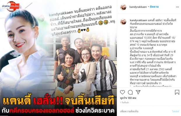 คืบหน้าล่าสุด! แคนดี้ ขึ้นศาลฟังคำตัดสิน คดีครอบครองแอลกอฮอล์