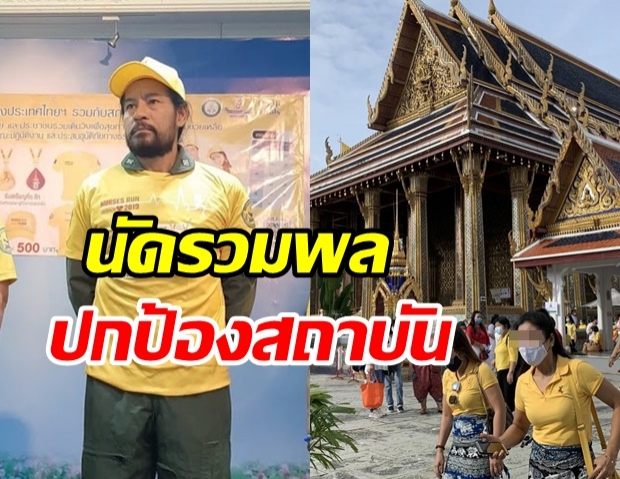 บิณฑ์ นัดรวมพลเสื้อเหลือง-ชมพู ที่วัดพระแก้ว ลั่น!ถึงเวลาปกป้องสถาบัน 