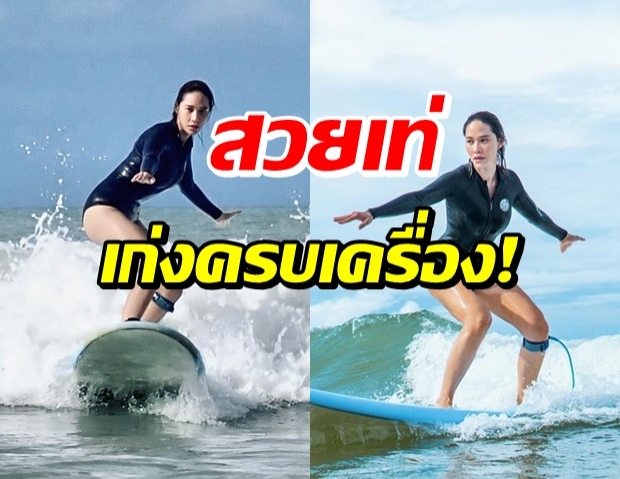 สวย เก่ง! พลอย โชว์ลีลาเล่นเซิร์ฟบอร์ด ตะลึงทั้งหาด