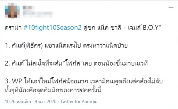 ทัวร์ลง กันต์ 10 fight 10 ชาวเน็ตจวกยับ! บูลลี่แขก-ทำพิธีกรไม่มืออาชีพ