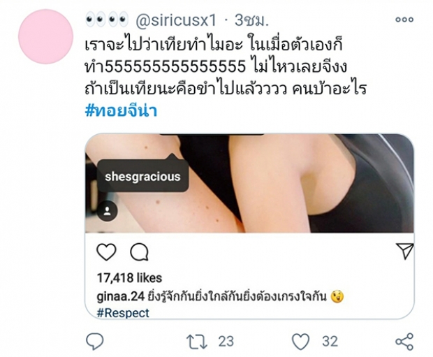 ชาวเน็ตขุดคำพูด จีน่า เคยเเซะ เทีย กินเเฟนเพื่อนไหงตอนนี้ทำซะเอง?