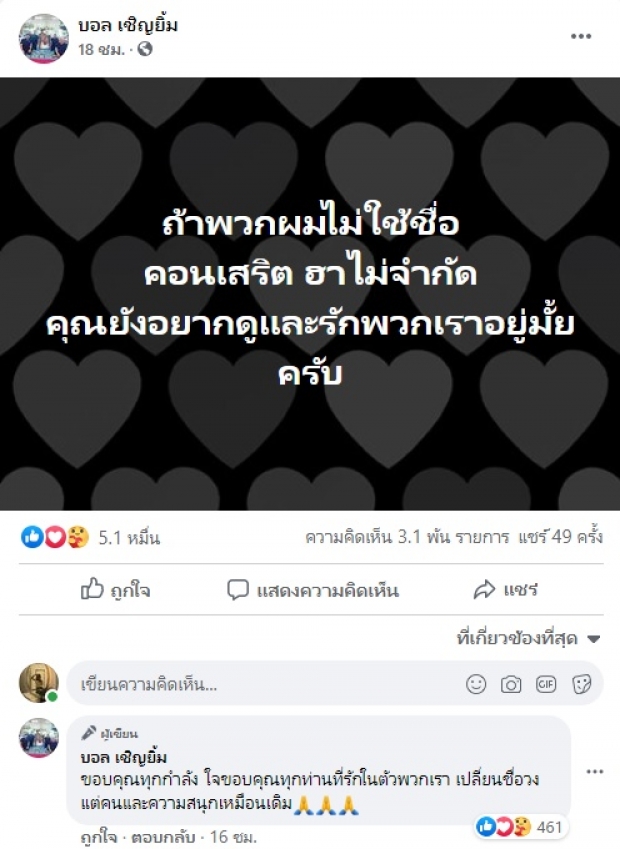  เกิดอะไรขึ้น! บอล เชิญยิ้ม  ประกาศเลิกใช้ชื่อ ฮาไม่จำกัด 