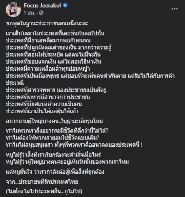 โฟกัส เคลื่อนไหวต่อเนื่อง ขอพูดในฐานะประชาชนคนหนึ่ง...