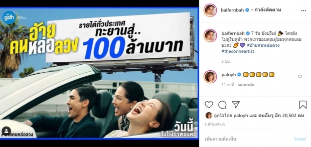 ณเดชน์ - ใบเฟิร์น ขึ้นแท่นพระนาง 100 ล้านอีกครั้ง พาอ้ายคนหล่อลวง ปังเป็นพลุแตก!