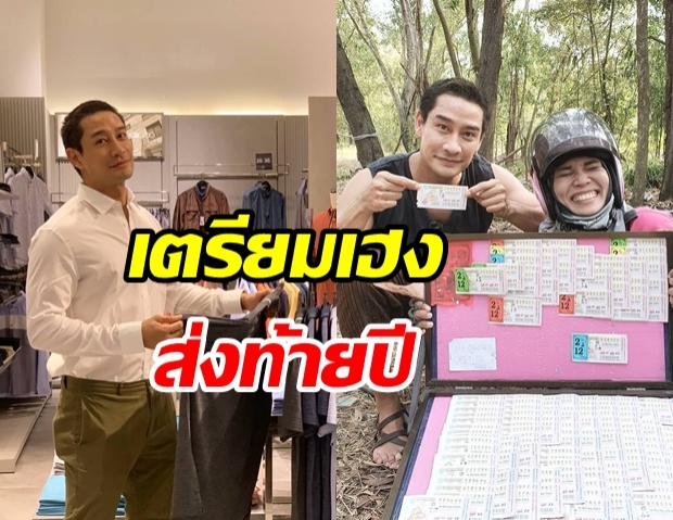 ป้อง ณวัฒน์ เตรียมเฮงส่งท้ายปี คอหวยแห่ส่องเลขลอตเตอรี่