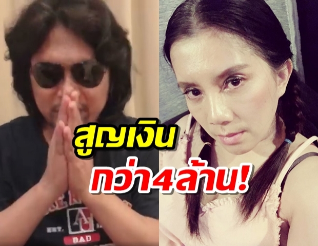 กานต์ โอดเสียหายเกือบ 4 ล้าน ! เสก โลโซ ไลฟ์สด ยกเลิกคอนเสิร์ต