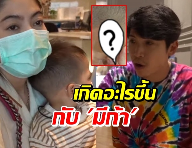 ป๊อก-มาร์กี้ ช็อก! รีบวนรถพาน้องมีก้า หาหมอด่วน เห็นแล้วจะร้องไห้