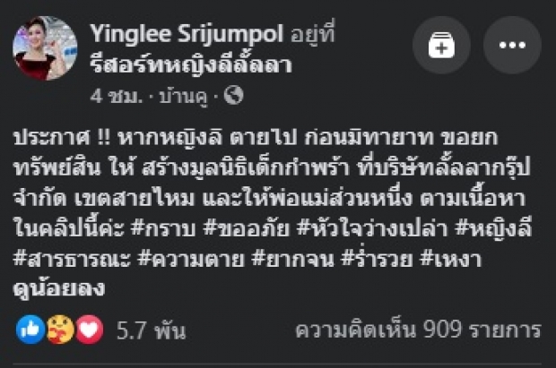 หญิงลี เผยพินัยกรรม-ยกทรัพย์สิน หากตายไป..พร้อมฝากถึง บุ๋ม ปนัดดา