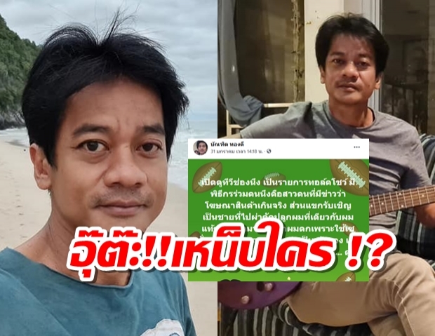   ผู้กำกับดัง เหน็บใคร !? ออกทีวีรีวิวสินค้า แต่ความจริง...