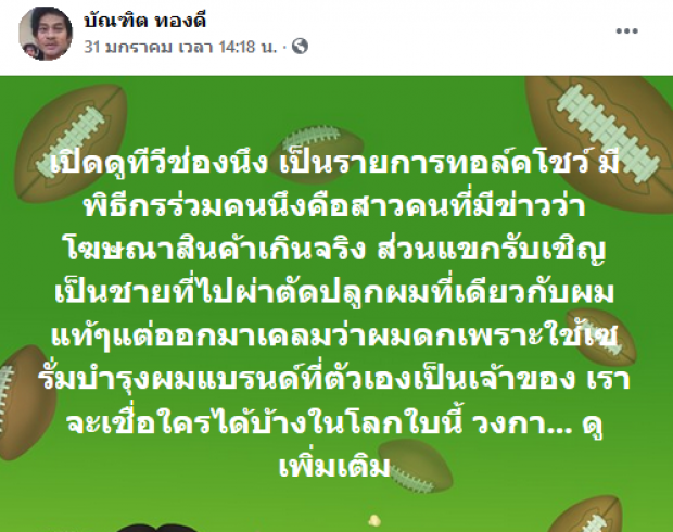   ผู้กำกับดัง เหน็บใคร !? ออกทีวีรีวิวสินค้า แต่ความจริง...