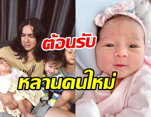 ส่องความน่ารัก น้องลอล่า หลานสาวคนล่าสุดของ น้าแน็ก