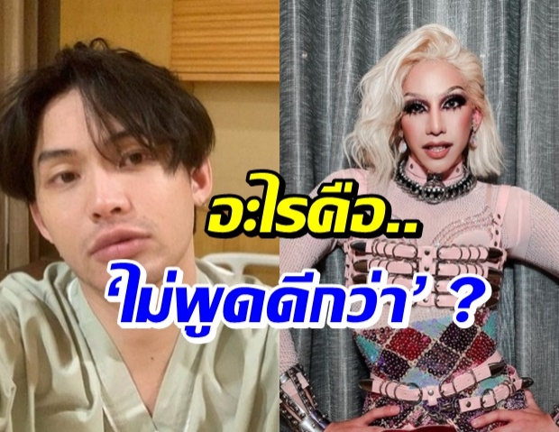 ต้น ธนษิต ตอบชัด ‘ไม่พูดดีกว่า’ ปมดีเจมะตูม พูดงี้คืออะไร!?