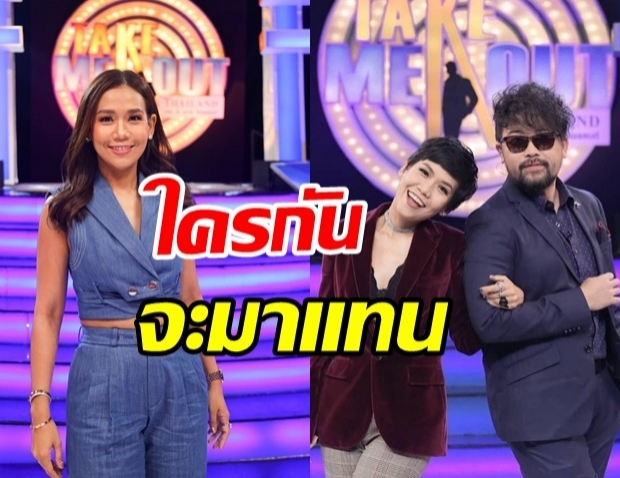 รู้แล้วมีอึ้ง! พิธีกรคนใหม่ เสียบรายการดังแทนกาละแมร์	