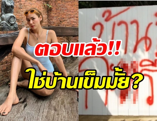 เข็ม รุจิรา โผล่เคลียร์ หลังถูกโยง ดารา ร. ถูกพ่นสีด่า กะxรี่