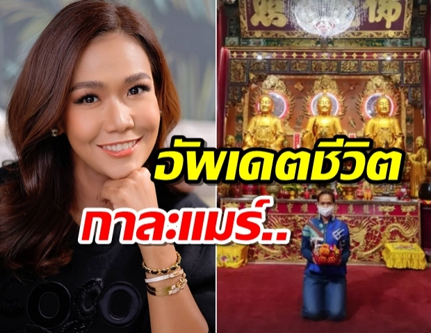 กาละแมร์ มุ่งหน้าสายบุญ หลังประกาศหยุดหน้าที่พิธีกร