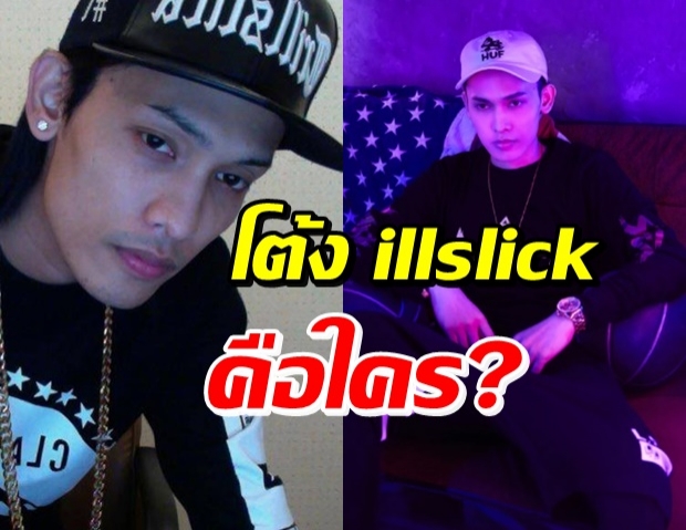 รู้จัก Illslick แร็ปเปอร์ 400 ล้านวิว กับผลงานในตำนานที่ไม่เคยถูกลืม