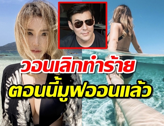 เมียเก่าจอห์น วิญญู วอนเลิกทำร้าย ตอนนี้มูฟออน-มีแฟนใหม่แล้ว