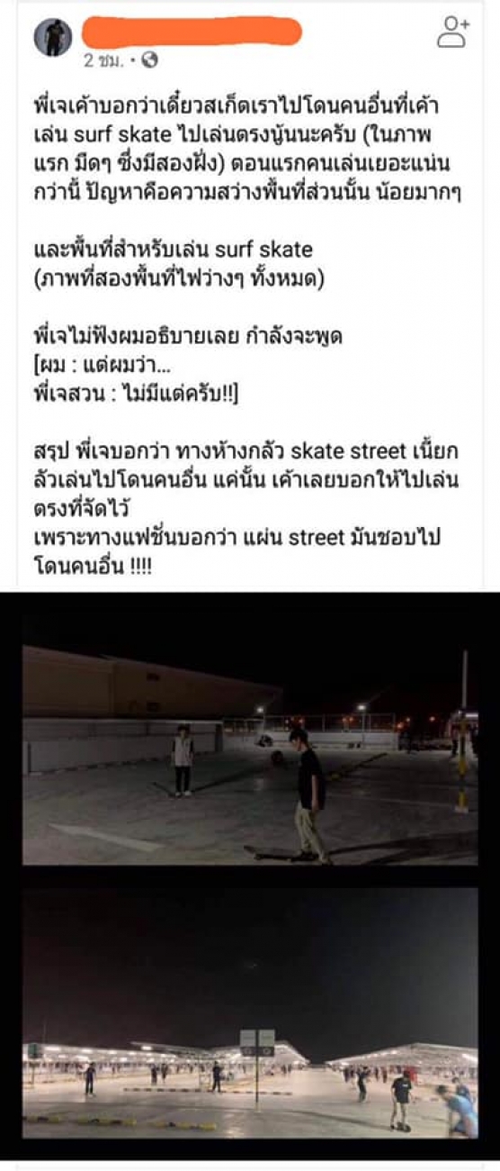 ท้อใจนะ! ดราม่าสนามเซิร์ฟสเก็ต เจ แปะคลิปจุดเกิดเหตุ เคลียร์ยาว