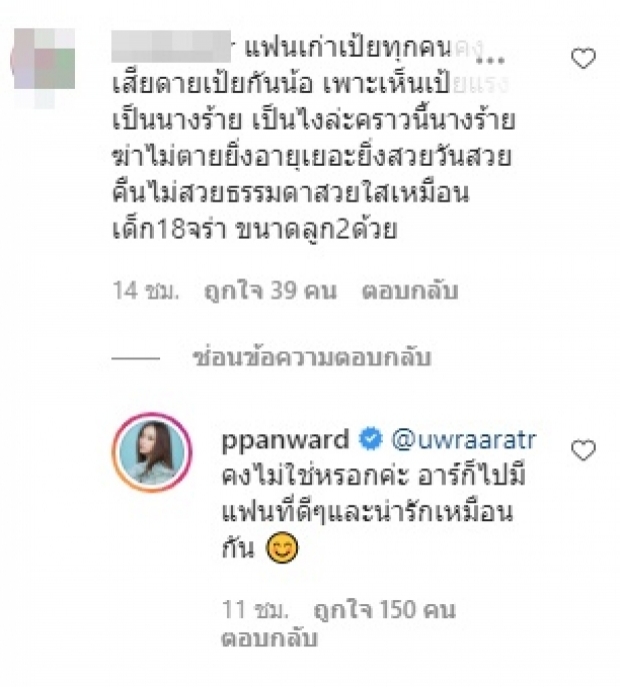  เป้ย ตอบแซ่บ!! หลังโพสต์ภาพคู่แฟนเก่า อาร์ โดนคอมเมนต์สุดจี๊ด