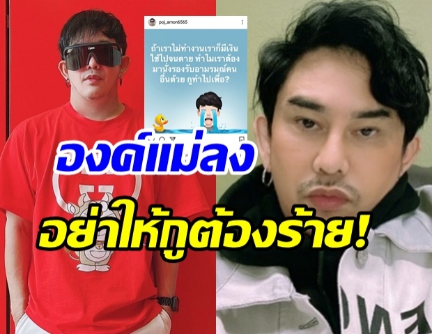 ระเบิดลง! พจน์ อานนท์ ขู่ใคร? อย่าให้กูต้องร้ายนะ!