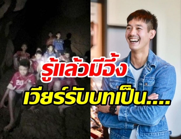 เฉลยแล้ว เวียร์ รับบทเป็นใครใน Thirteen Lives 13 ชีวิตในถ้ำหลวง 