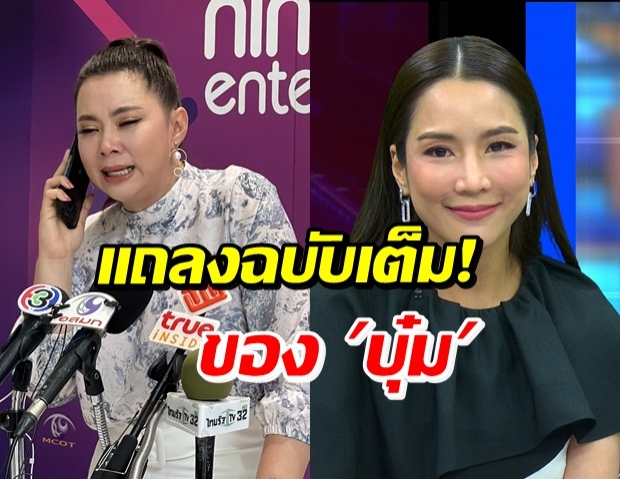 ชมคลิป บุ๋ม ตั้งโต๊ะแถลงทั้งน้ำตา ขอโทษ จั๊กจั่น-เล่าย้อนเกิดอะไรขึ้นบ้าง?