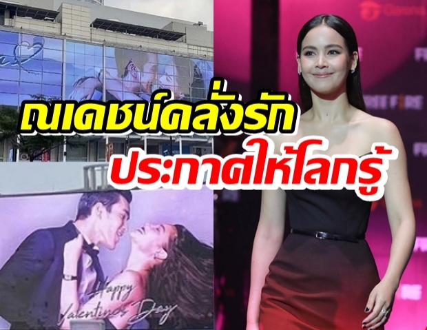 ญาญ่า รับ ณเดชน์คลั่งรัก ปลื้มวาเลนไทน์เล่นใหญ่ ติดบิลบอร์ดประกาศให้โลกรู้