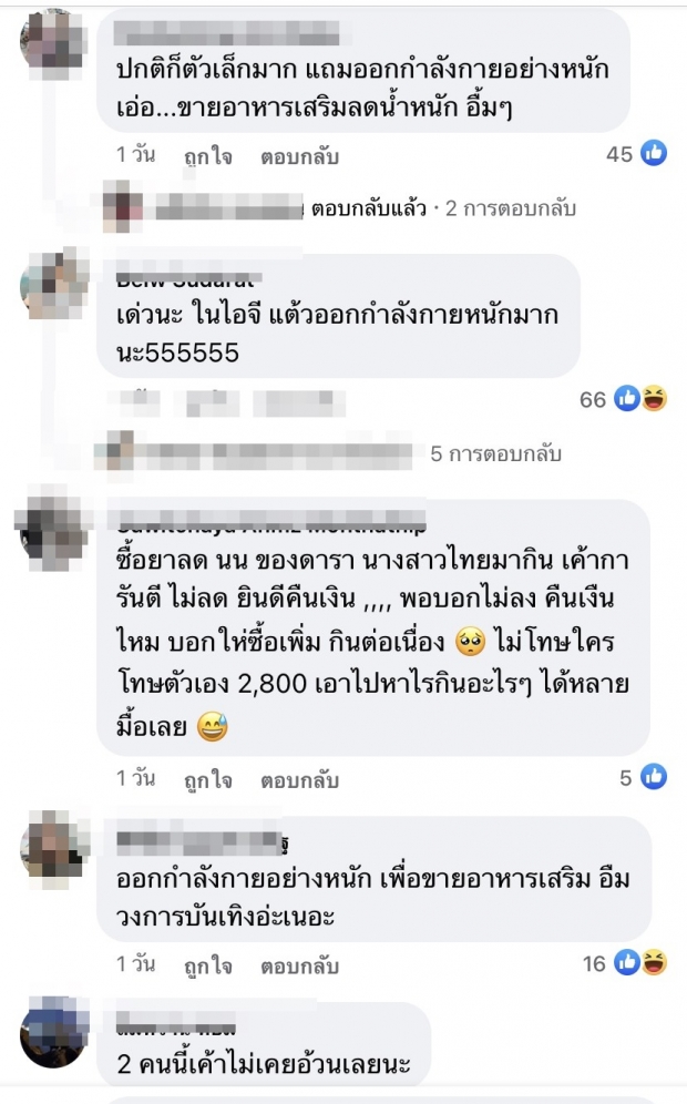 คนไม่อิน! แต้ว - มิว  โดนดราม่าเต็มๆ ผอมจะตาย แต่มาขายอาหารเสริม