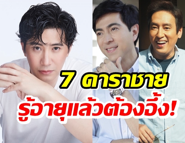 ทายอายุกันถูกมั้ย 7 ดาราชาย ยิ่งแก่ยิ่งหล่อ ออร่ากระแทกตาสุดๆ