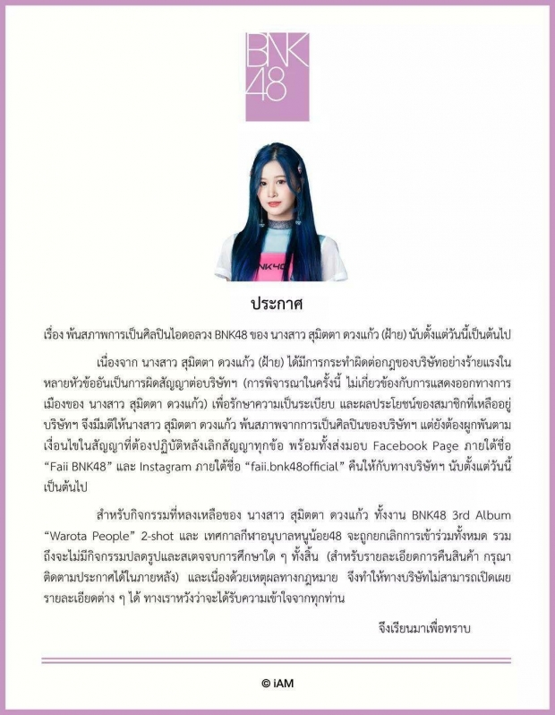 ต้นสังกัดโร่แจงเหตุ ฝ้าย พ้นสภาพ BNK48 เพราะการเมืองจริงไหม?