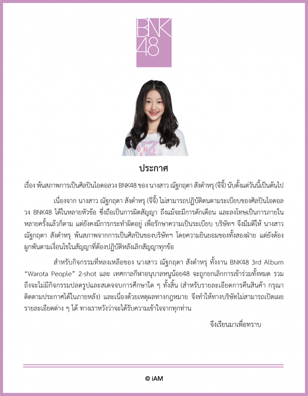 ต้นสังกัดโร่แจงเหตุ ฝ้าย พ้นสภาพ BNK48 เพราะการเมืองจริงไหม?