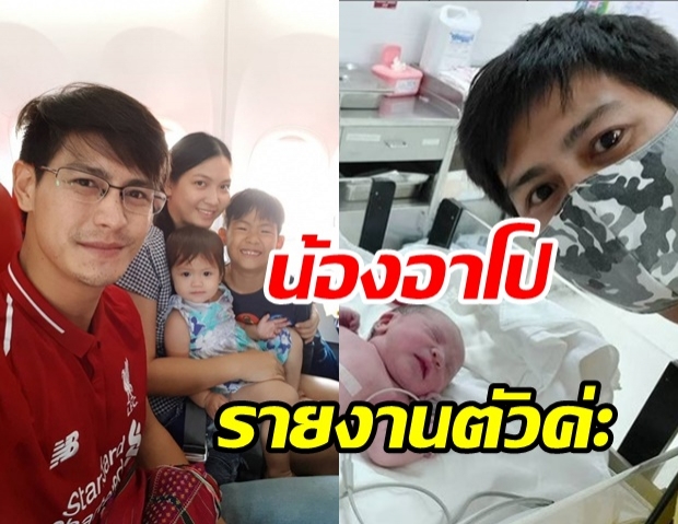  น้ำ รพีภัทร ขึ้นแท่นคุณพ่อลูก3 ต้อนรับสมาชิกใหม่ น้องอาโป