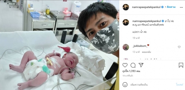  น้ำ รพีภัทร ขึ้นแท่นคุณพ่อลูก3 ต้อนรับสมาชิกใหม่ น้องอาโป