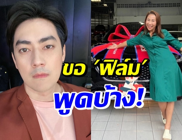 ฟิล์ม เคลียร์ชัดจบดราม่า ควัก 2 แสนช่วย ลาล่า ให้ซื้อรถคันใหม่