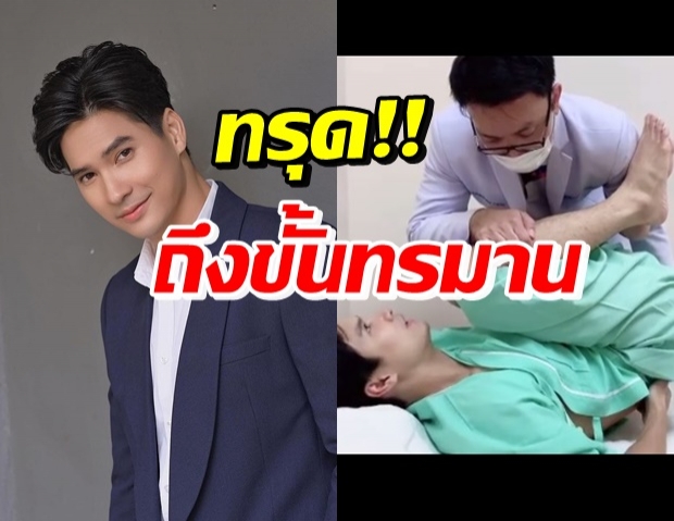 แห่เป็นห่วง! “ไมค์ ภัทรเดช” ร่างกายทรุด หมอสั่งพัก ของดเดิน 