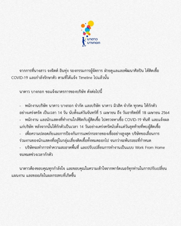 นาดาว ออกแถลงการณ์ กรณี พนักงานตรวจพบเชื้อ COVID-19